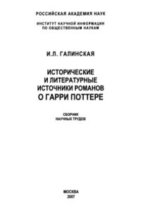 cover of the book Исторические и литературные источники романов о Гарри Поттере