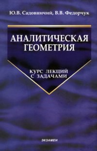 cover of the book Аналитическая геометрия. Курс лекций с задачами