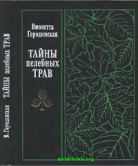 cover of the book Тайны целебных трав