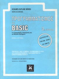 cover of the book Προγραμματισμός με BASIC (Για Προσωπικούς Υπολογιστές και για Μεγάλα Συστήματα)