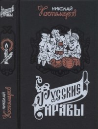 cover of the book Русские нравы