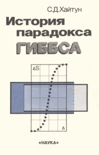 cover of the book История парадокса Гиббса