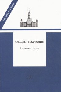 cover of the book Обществознание. Пособие для поступающих в вузы Российской Федерации