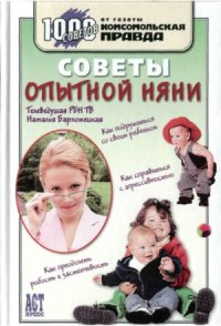 cover of the book Советы опытной няни