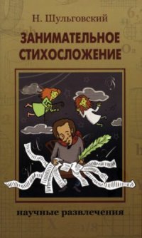 cover of the book Занимательное стихосложение