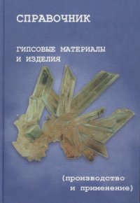 cover of the book Гипсовые материалы и изделия (производство и применение). Справочник