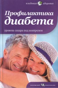 cover of the book Профилактика диабета