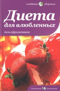 cover of the book Диета для влюбленных