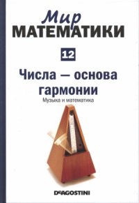 cover of the book Числа - основа гармонии. Музыка и математика