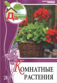 cover of the book Комнатные растения