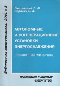 cover of the book Автономные и когенерационные установки энергоснабжения (справочные материалы)