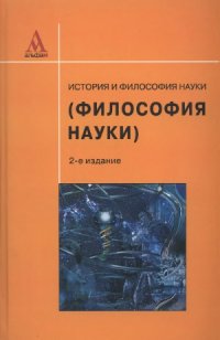 cover of the book История и философия науки (Философия науки). учебное пособие