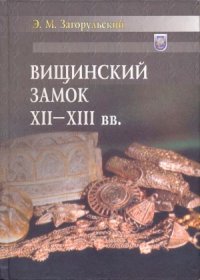 cover of the book Вищинский замок XII - XIII вв.