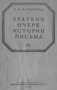 cover of the book Краткий очерк истории письма