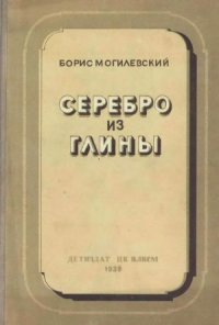 cover of the book Серебро из глины. Очерки по истории алюминия