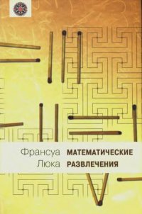 cover of the book Математические развлечения