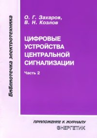 cover of the book Цифровые устройства центральной сигнализации (часть 2)