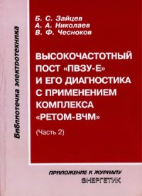 cover of the book Высокочастотный пост «ПВЗУ-Е» и его диагностика с применением комплекса «Ретом-ВЧм». Часть 2