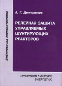 cover of the book Релейная защита управляемых шунтирующих реакторов