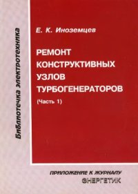 cover of the book Ремонт конструктивных узлов турбогенераторов (часть 1)