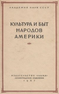 cover of the book Культура и быт народов Америки