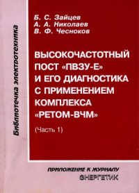 cover of the book Высокочастотный пост «ПВЗУ-Е» и его диагностика с применением комплекса «Ретом-ВЧм». Часть 1