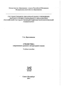 cover of the book Стилистика современного русского литературного язы­ка