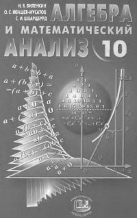 cover of the book Алгебра и математический анализ. 10 кл. Учеб. для углубл. изуч. математики в общеобразоват. учреждениях