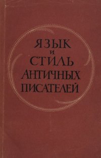 cover of the book Язык и стиль античных писателей