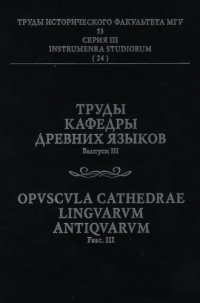 cover of the book Труды кафедры древних языков. Вып. III