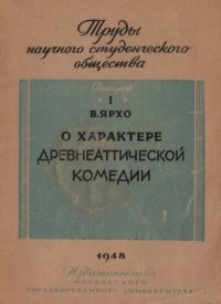 cover of the book О характере древнеаттической комедии (к вопросу о некоторых реакционных теориях немецкой буржуазной классической филологии)