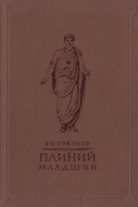 cover of the book Плиний Младший