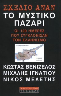 cover of the book Σχέδιο Ανάν Το μυστικό παζάρι