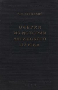 cover of the book Очерки из истории латинского языка