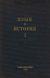 cover of the book Язык и история