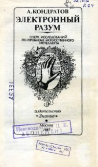 cover of the book Электронный разум. Очерк исследований по проблеме искусственного интеллекта