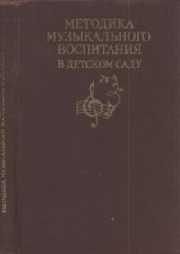 cover of the book Методика музыкального воспитания в детском саду