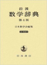 cover of the book 岩波数学辞典