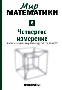 cover of the book Четвертое измерение. Является ли наш мир тенью другой Вселенной