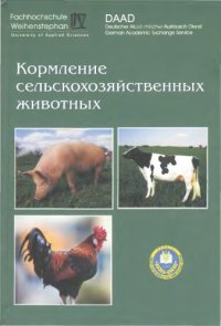 cover of the book Кормление основных видов сельскохозяйственных животных