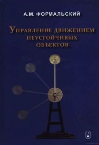 cover of the book Управление движением неустойчивых объектов