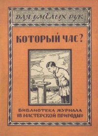 cover of the book Который час