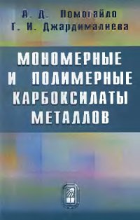 cover of the book Мономерные и полимерные карбоксилаты металлов