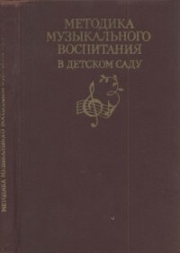 cover of the book Методика музыкального воспитания в детском саду