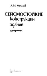 cover of the book Сейсмостойкие конструкции зданий. Справочник