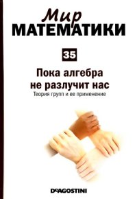 cover of the book Пока алгебра не разлучит нас. Теория групп и ее применение