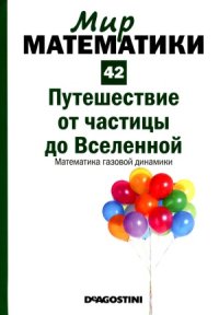 cover of the book Путешествие от частицы до Вселенной. Математика газовой динамики