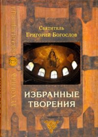 cover of the book Избранные творения