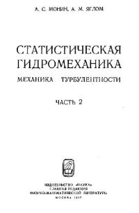 cover of the book Статистическая гидромеханика. Механика турбулентности