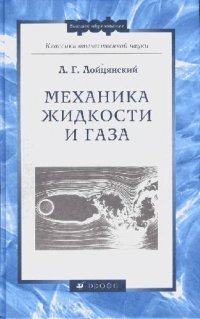 cover of the book Механика жидкости и газа